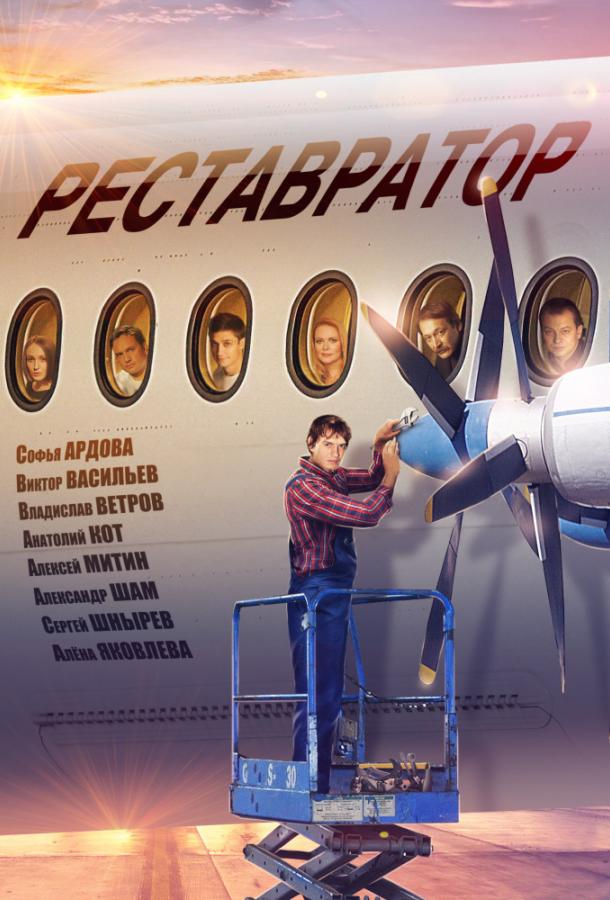 Постер к Реставратор (1 сезон)