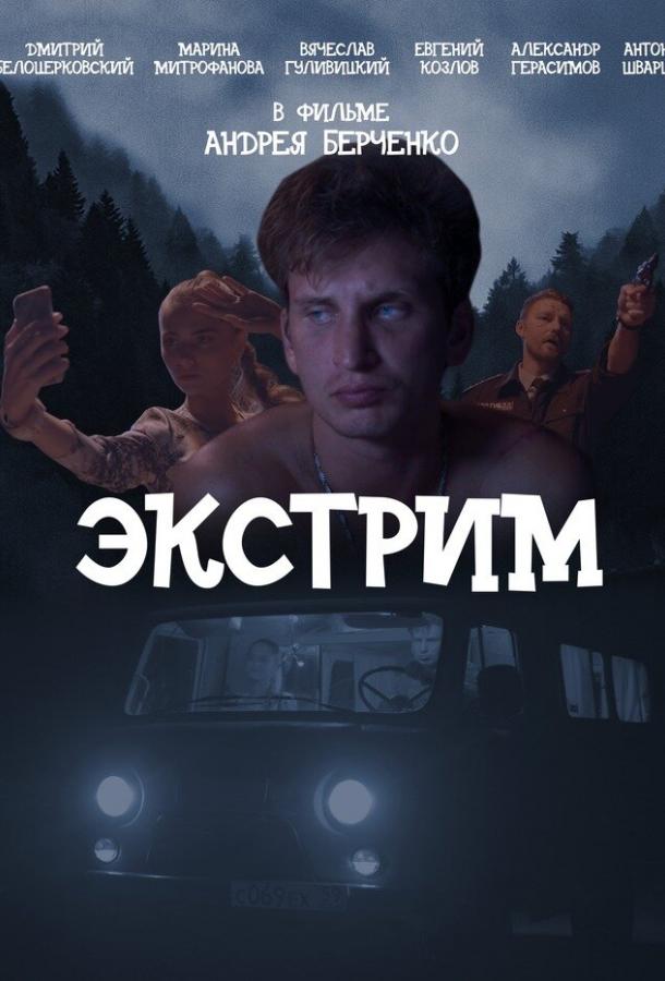 Постер к Экстрим (2019)