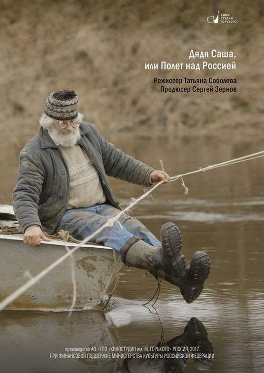 Постер к Дядя Саша, или Полет над Россией (2018)