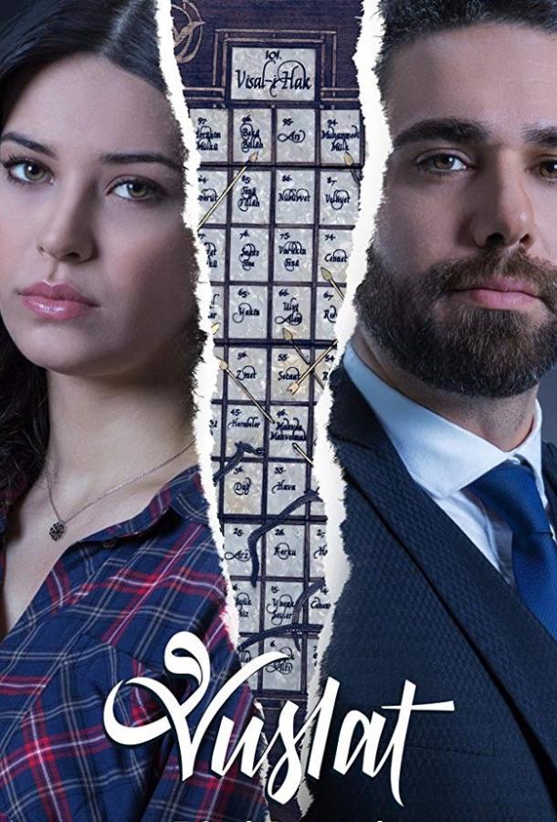 Постер к Уединение / Воссоединение (1-2 сезон)