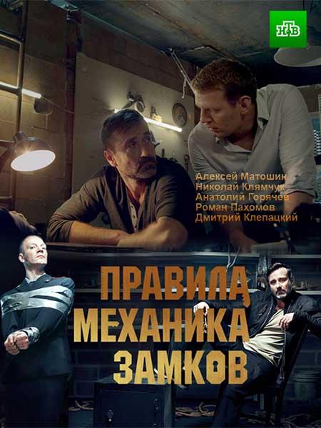 Постер к Правила механика замков (1 сезон)