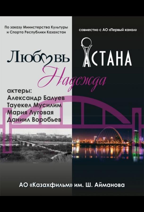 Постер к Любовь. Надежда. Астана (1 сезон)