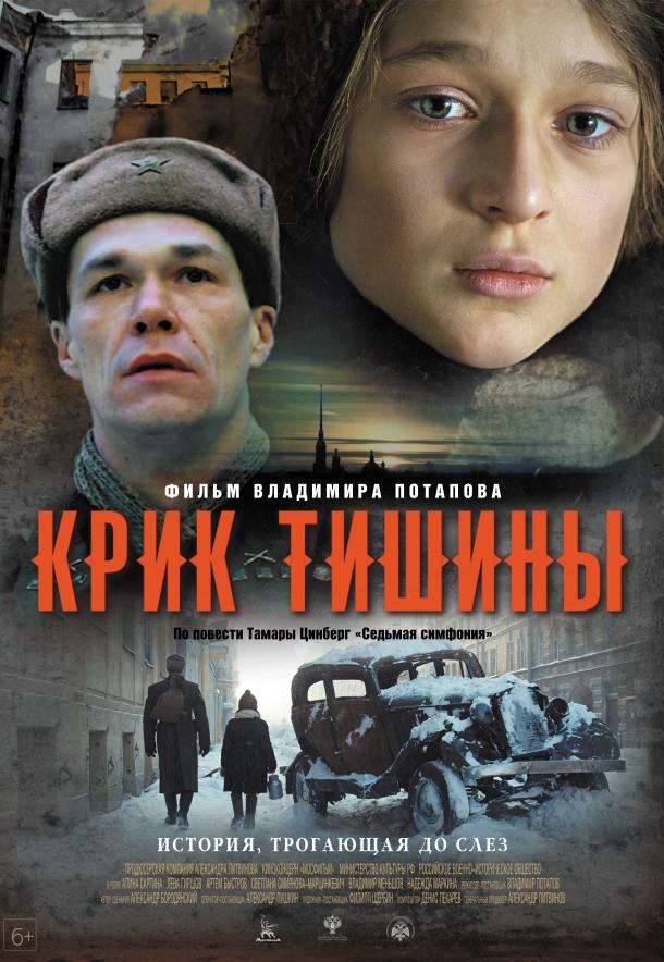 Постер к Крик тишины (2019)