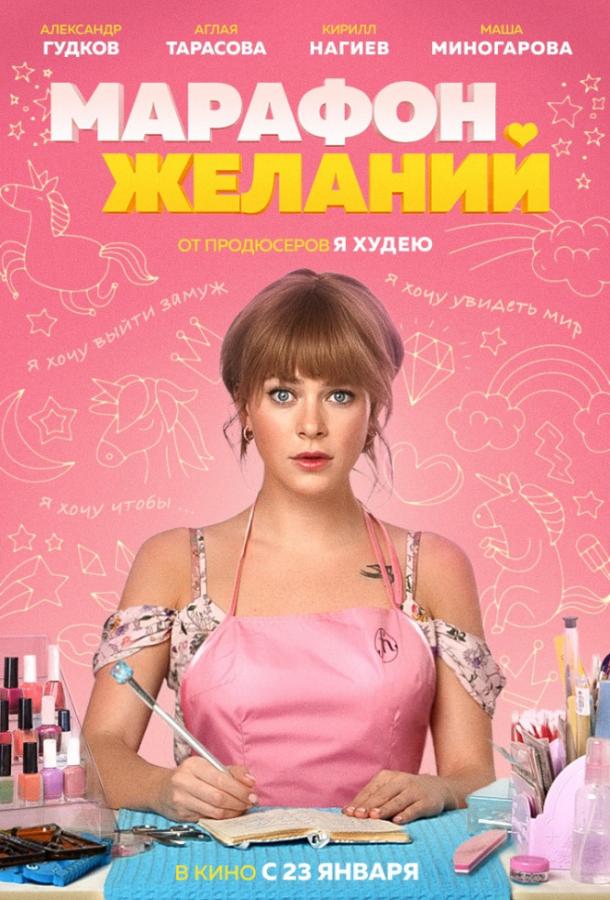 Постер к Марафон желаний (2020)