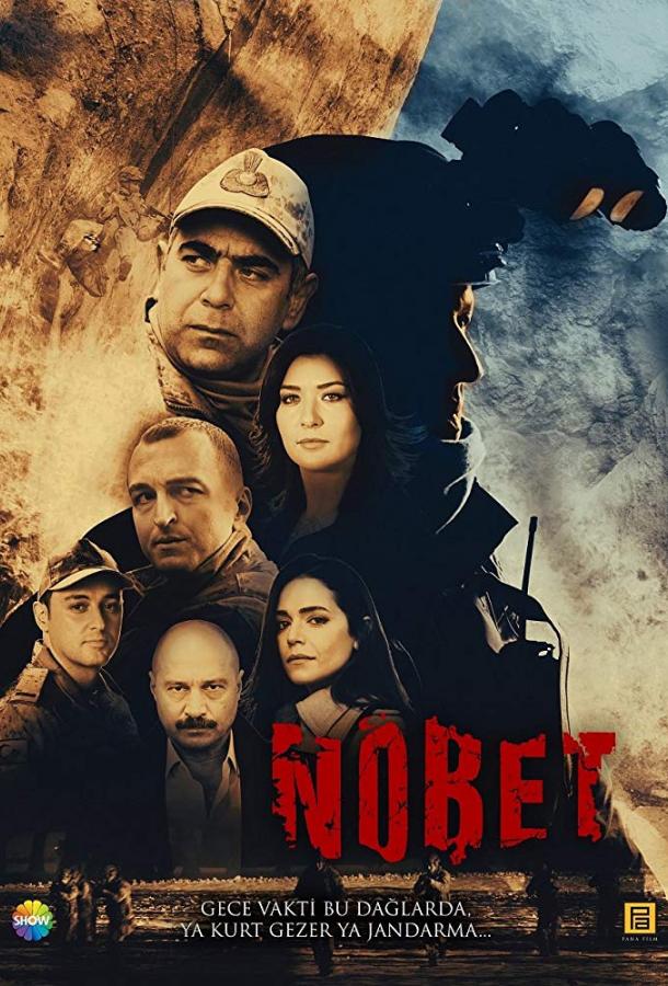 Постер к Дежурство / Караул (1 сезон)