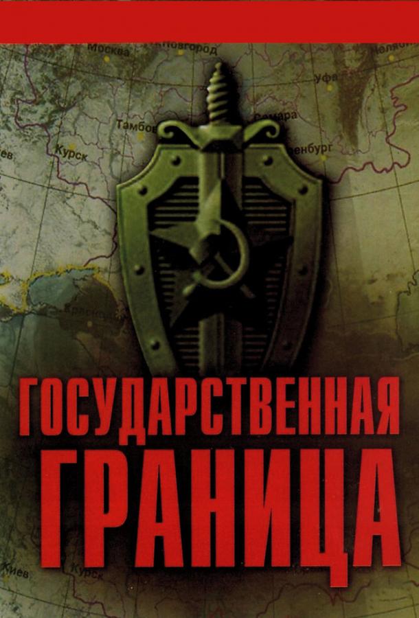 Государственная граница (1-8 сезон)