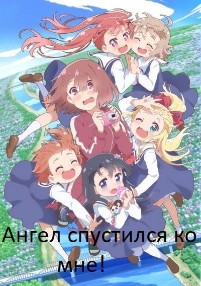 Постер к Ангел спустился ко мне! (1 сезон)