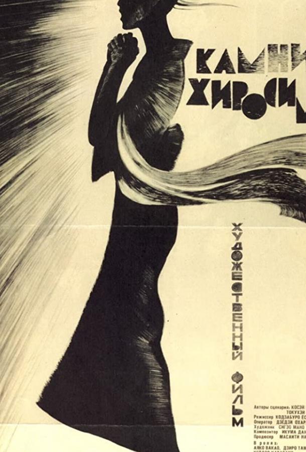 Постер к Камни Хиросимы (1962)