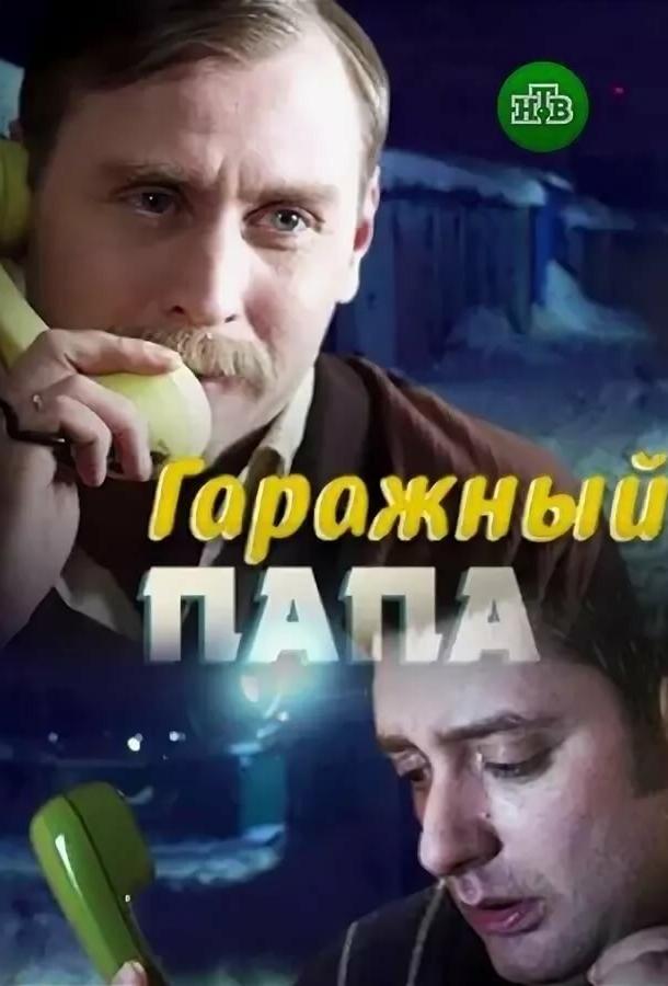 Постер к Гаражный папа (1 сезон)