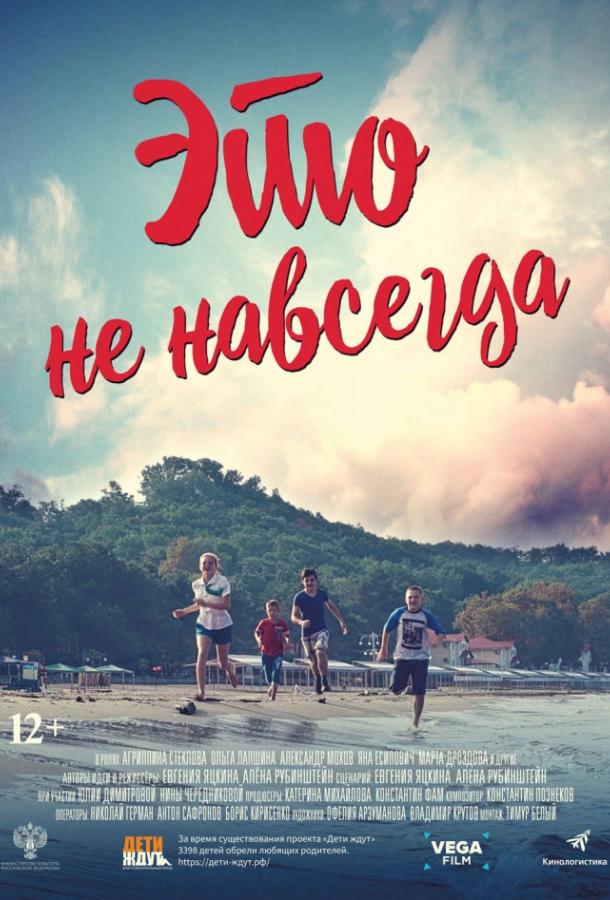 Постер к Это не навсегда (2019)