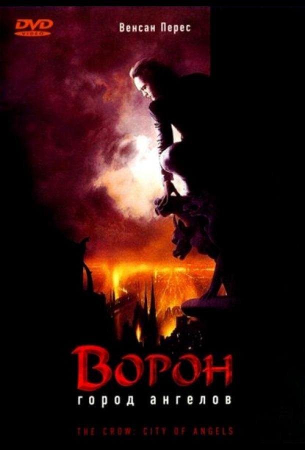 Постер к Ворон 2: Город ангелов (1996)