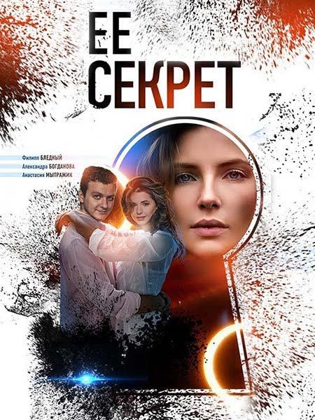 Постер к Её секрет (1 сезон)