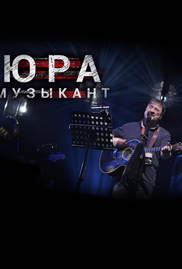 Постер к Юра музыкант (2018)