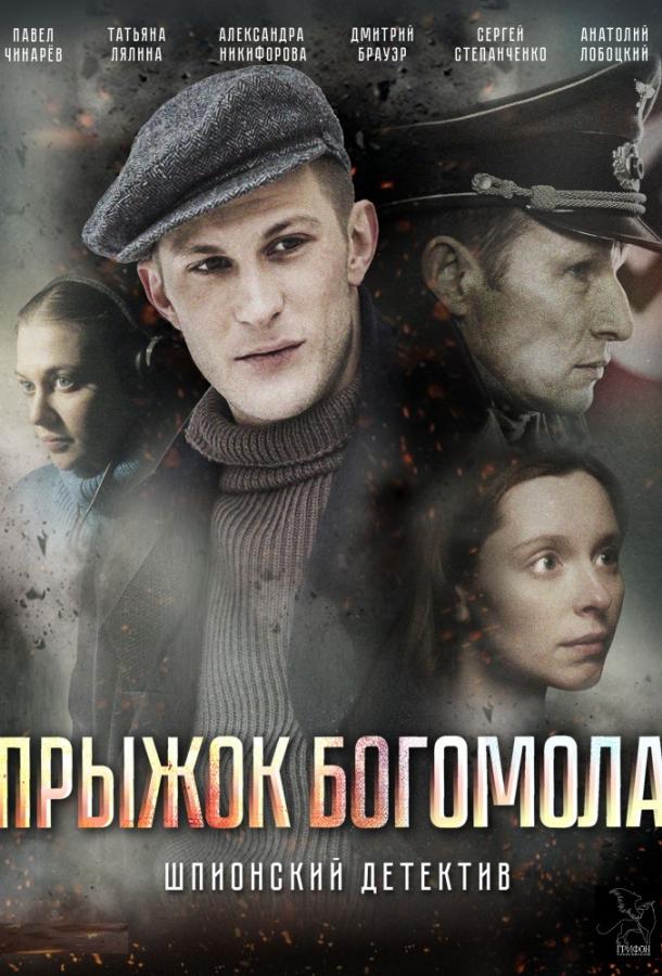Постер к Прыжок Богомола (1 сезон)