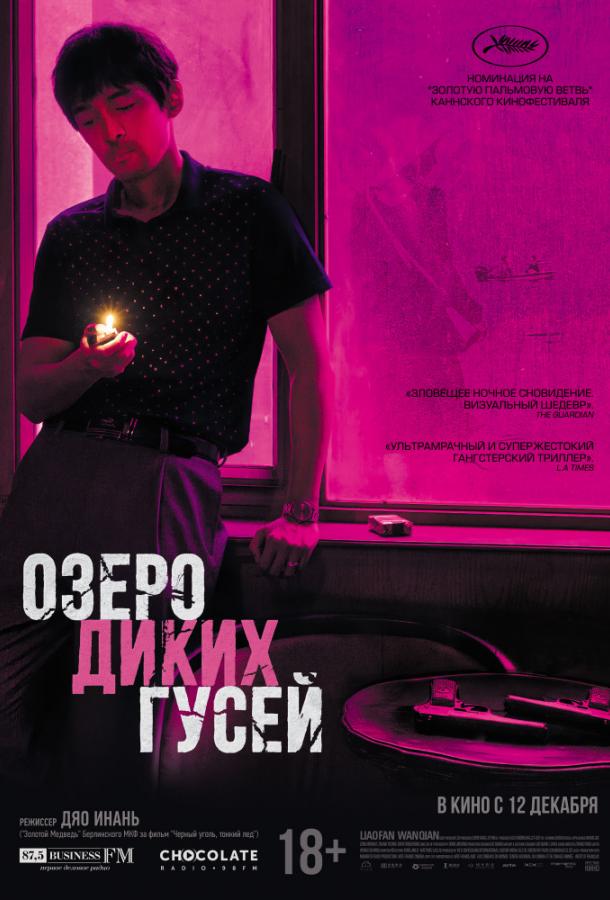 Постер к Озеро диких гусей (2019)
