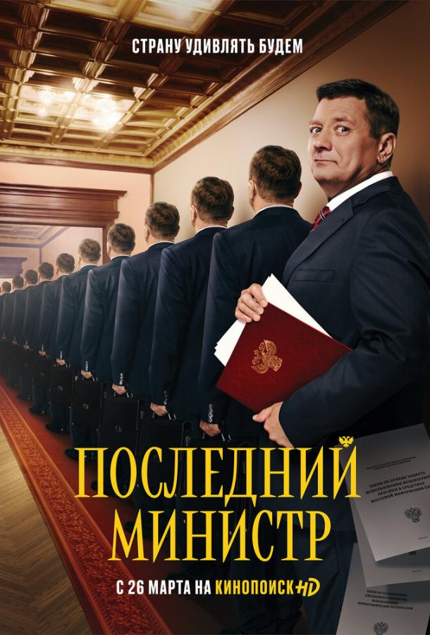 Постер к Последний министр (1-2 сезон)