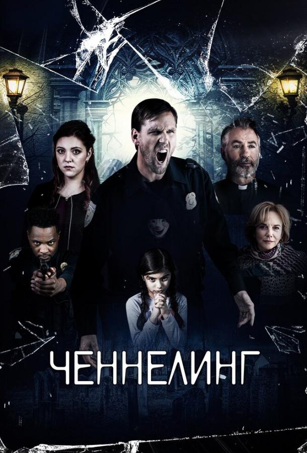 Постер к Ченнелинг (2020)