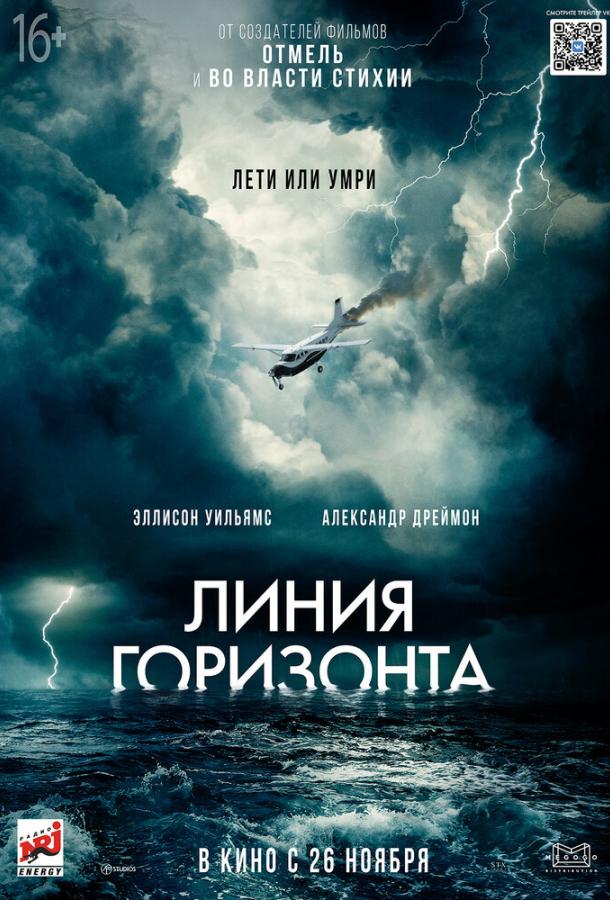 Постер к Линия горизонта (2020)