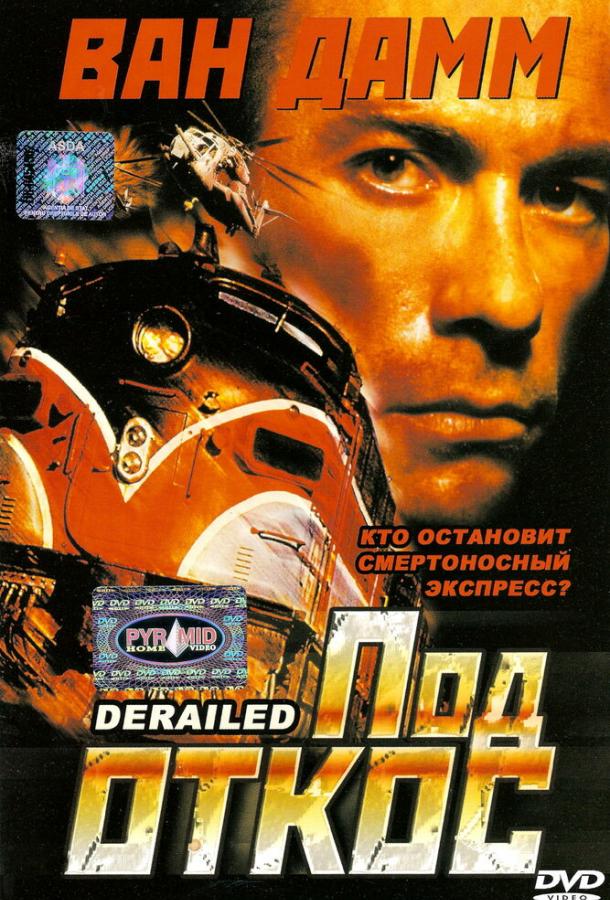 Постер к Под откос (2002)