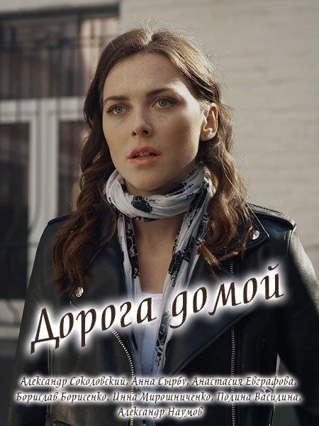 Постер к Дорога домой (1 сезон)