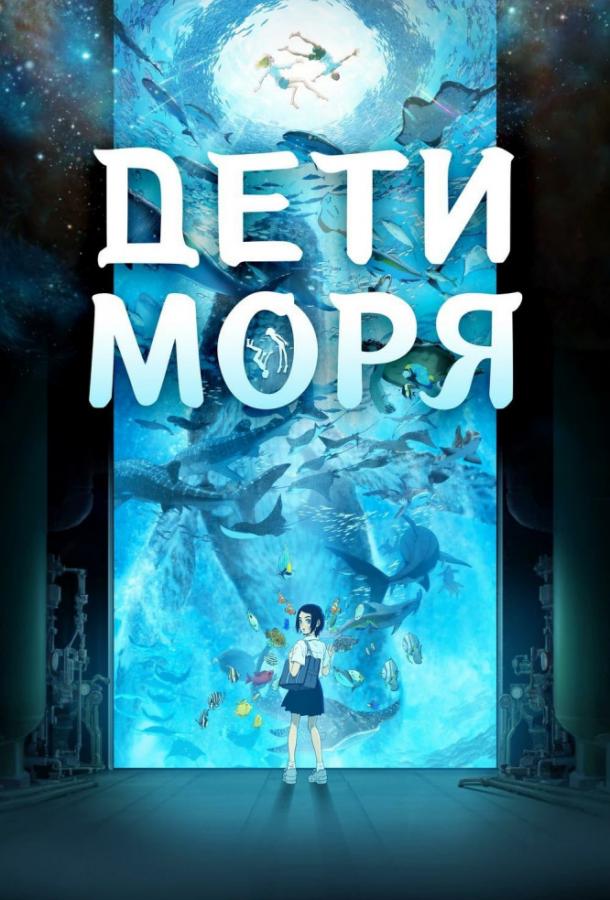 Постер к Дети моря (2019)