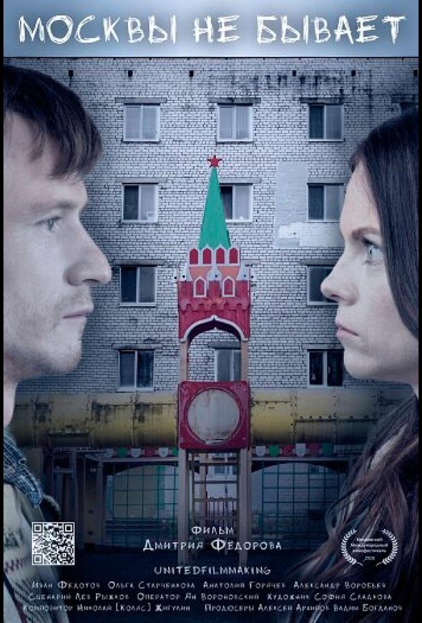 Постер к Москвы не бывает (2019)