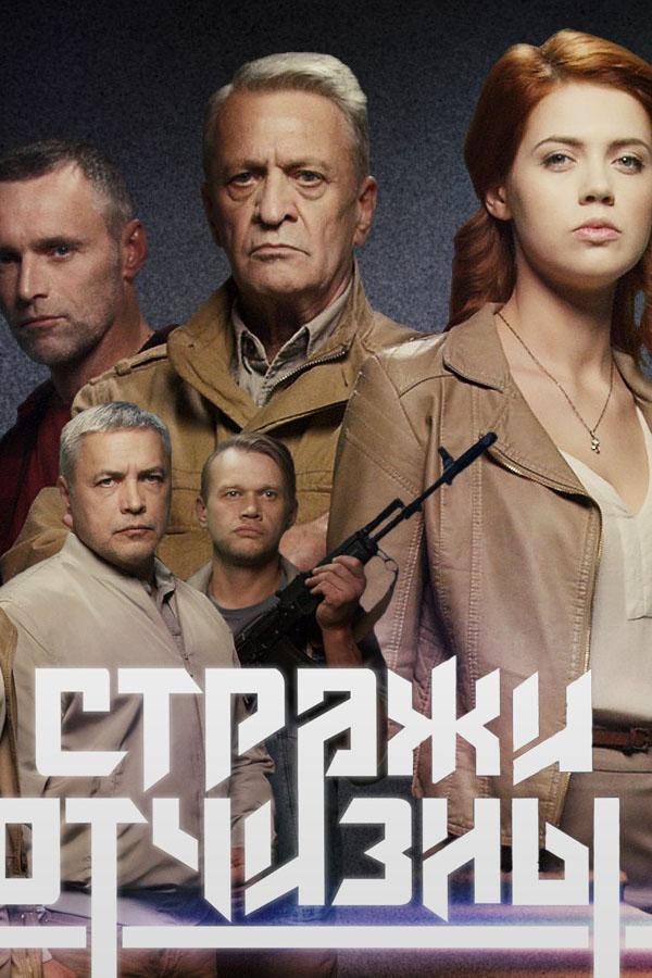 Постер к Стражи отчизны (1 сезон)