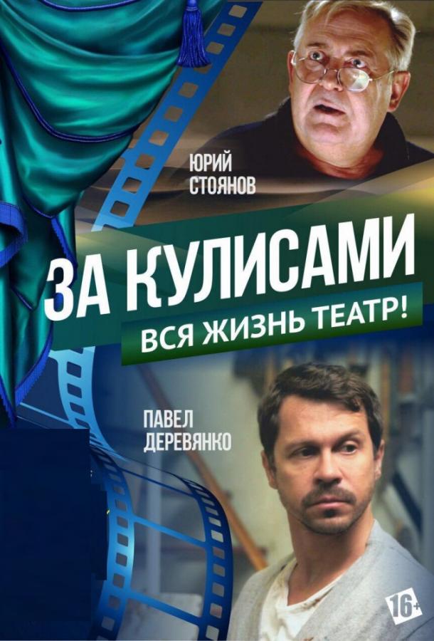 Постер к За кулисами (2019)