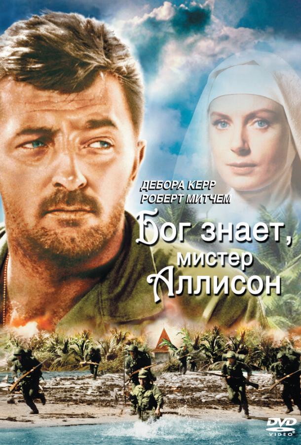 Постер к Бог знает, мистер Аллисон (1957)
