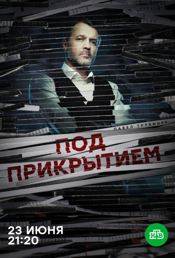 Постер к Под прикрытием (1 сезон)