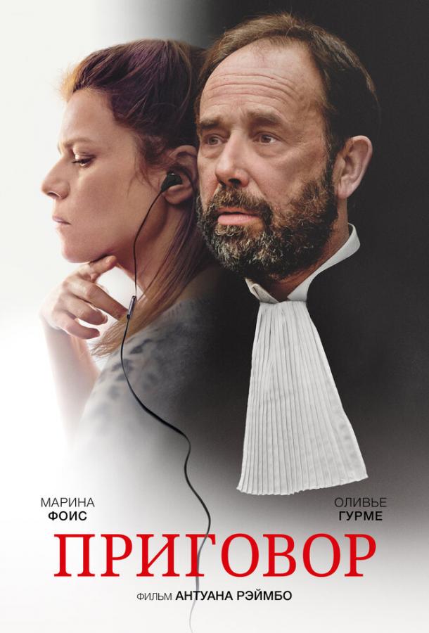 Постер к Твердое убеждение (2018)