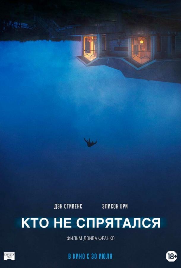 Постер к Кто не спрятался (2020)
