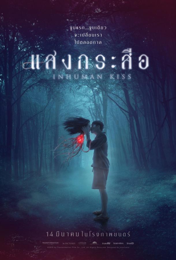 Постер к Красу: Нечеловеческий поцелуй (2019)