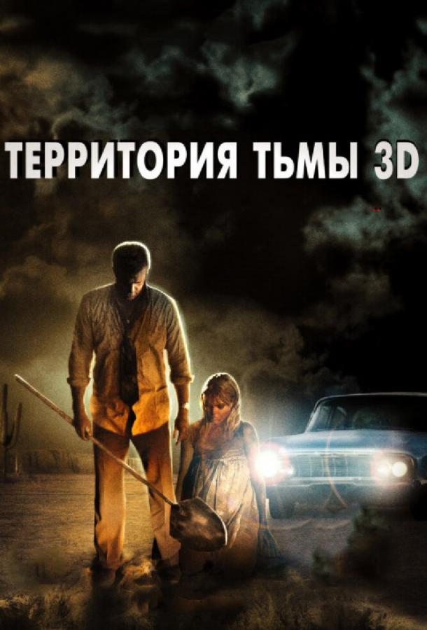 Постер к Территория тьмы 3D (2009)
