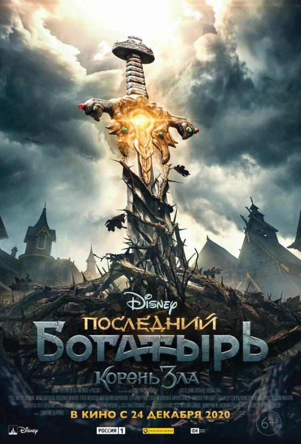 Постер к Последний богатырь: Корень зла (2020)