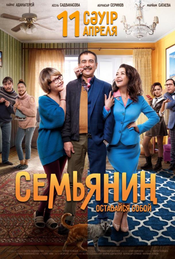 Постер к Семьянин (2019)
