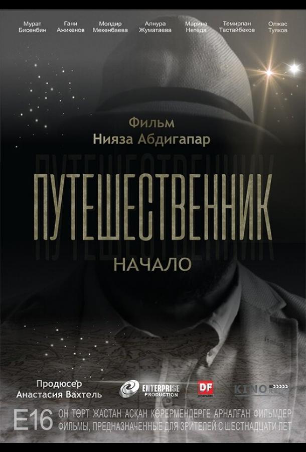 Постер к Путешественник. Начало (2018)