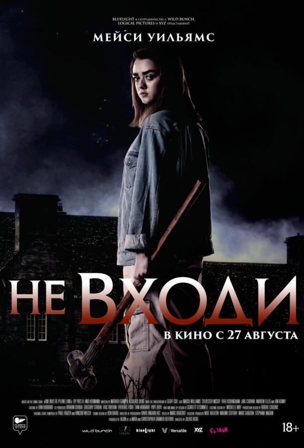 Постер к Не входи (2020)
