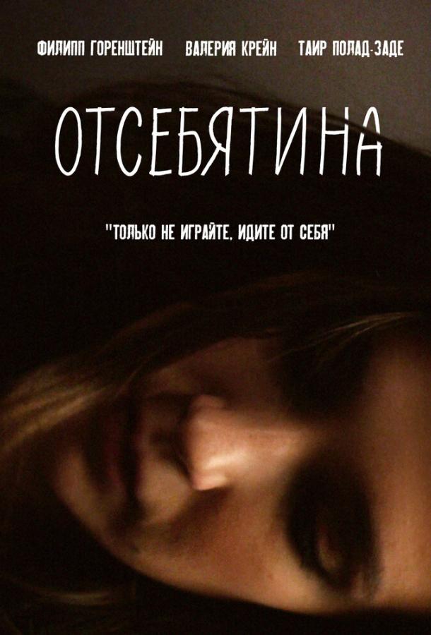 Постер к Отсебятина (2019)