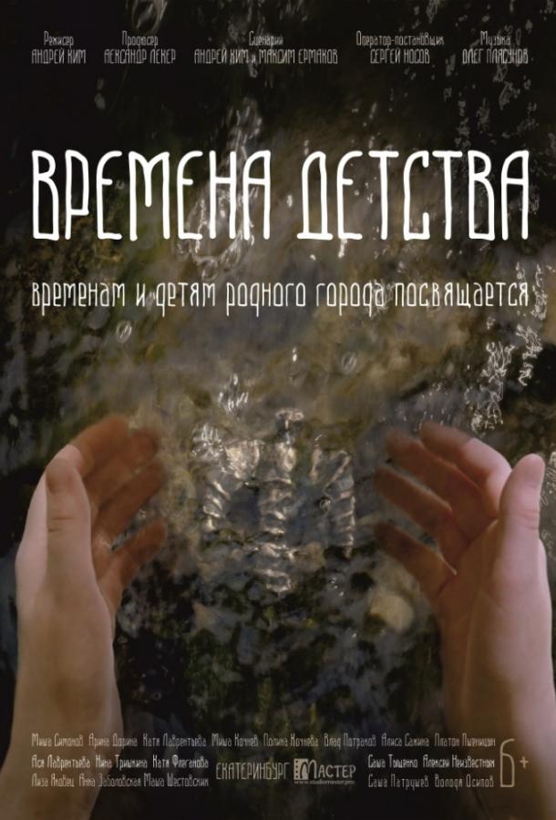 Постер к Времена детства (2018)