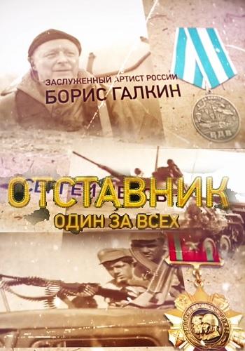 Постер к Отставник. Один за всех (1 сезон)