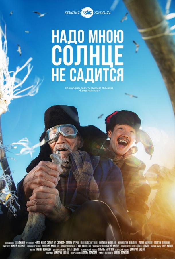 Постер к Надо мною солнце не садится (2019)