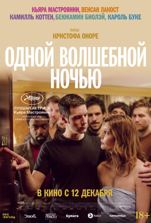 Постер к Одной волшебной ночью (2019)