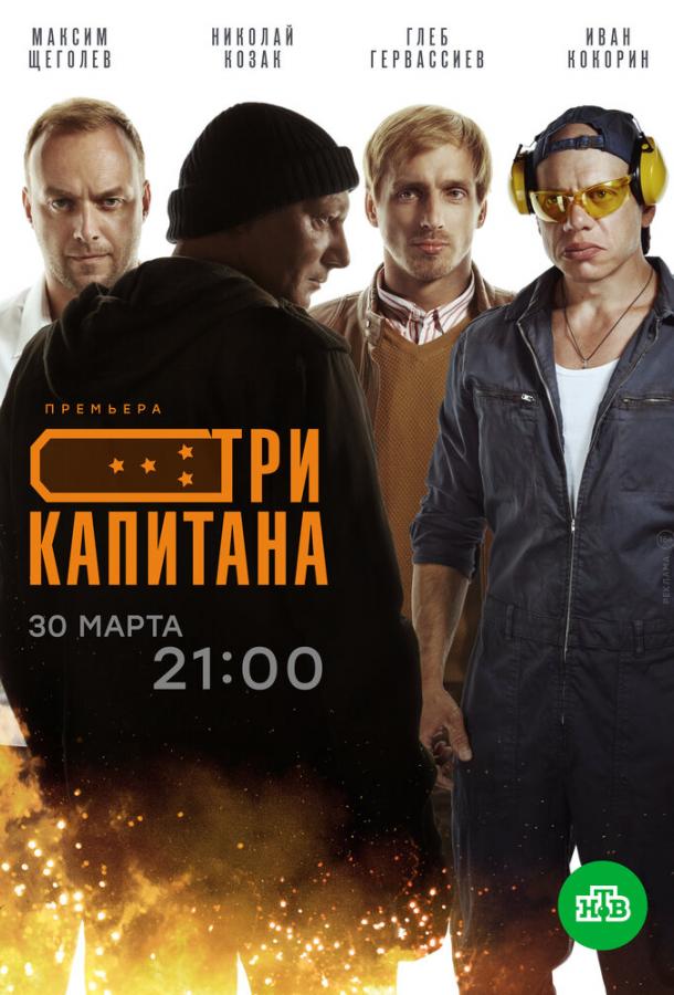Постер к Три капитана (1 сезон)