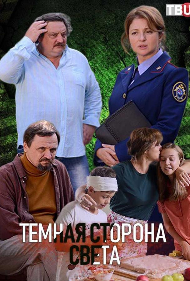 Постер к Темная сторона света (1 сезон)