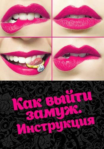Постер к Как выйти замуж. Инструкция (1 сезон)
