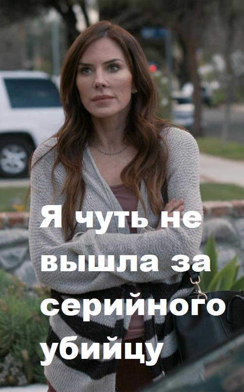 Постер к Я чуть не вышла за серийного убийцу (2019)