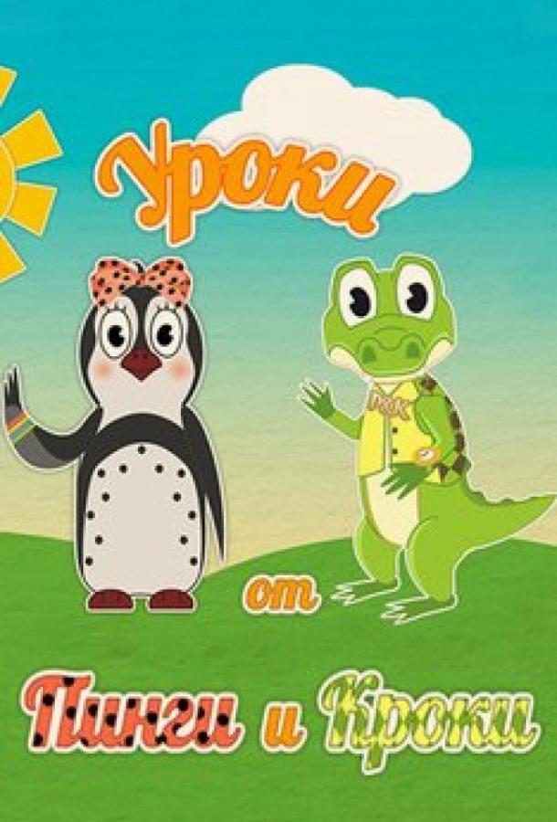 Постер к Уроки от Пинги и Кроки (1 сезон)