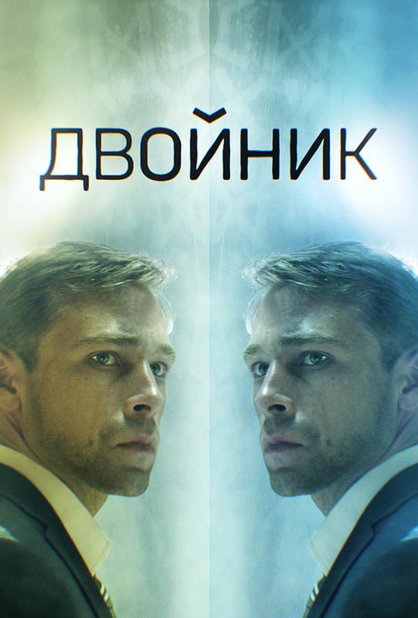 Постер к Двойник (1 сезон)