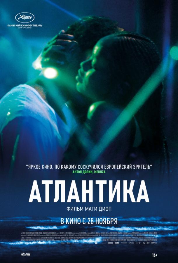 Постер к Атлантика (2019)